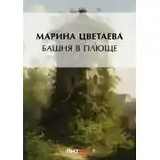 Постер книги Башня в плюще