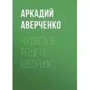 Постер книги Чудеса в решете (сборник)