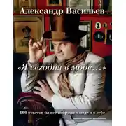 Постер книги «Я сегодня в моде…» 100 ответов на вопросы о моде и о себе