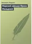 Фредерик Марриет - Морской офицер Франк Мильдмей