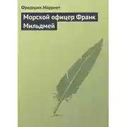 Постер книги Морской офицер Франк Мильдмей