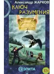 Александр Жарков - Ключ разумения