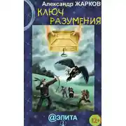 Постер книги Ключ разумения