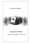 Геннадий Разумов - Падающая звезда