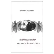 Постер книги Падающая звезда