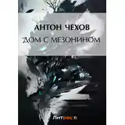Постер книги Дом с мезонином