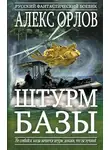 Алекс Орлов - Штурм базы