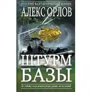 Постер книги Штурм базы