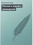 Вильгельм Гауф - Рассказ о корабле привидений