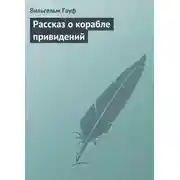 Постер книги Рассказ о корабле привидений