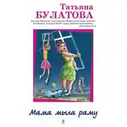 Постер книги Мама мыла раму