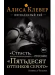 Алиса Клевер - Пятнадцатый рай
