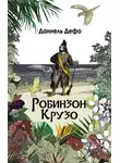 Даниэль Дефо - Робинзон Крузо. Дальнейшие приключения Робинзона Крузо (сборник)