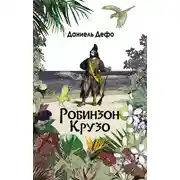 Постер книги Робинзон Крузо. Дальнейшие приключения Робинзона Крузо (сборник)