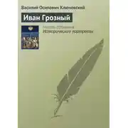 Постер книги Иван Грозный