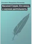 Елизавета Литвинова - Василий Струве. Его жизнь и научная деятельность