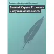 Постер книги Василий Струве. Его жизнь и научная деятельность