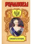 Казимир Валишевский - Елизавета Петровна. Дочь Петра Великого