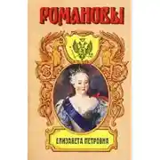 Постер книги Елизавета Петровна. Дочь Петра Великого