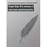 Постер книги Карл Бэр. Его жизнь и научная деятельность