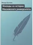 Федор Буслаев - Эпизоды из истории Московского университета