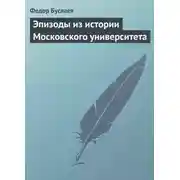 Постер книги Эпизоды из истории Московского университета