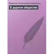 Постер книги В дурном обществе