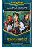 Елена Малиновская - Безымянный Бог
