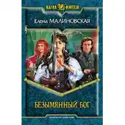Постер книги Безымянный Бог