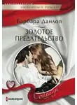 Барбара Данлоп - Золотое предательство