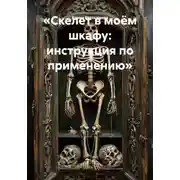 Постер книги «Скелет в моём шкафу: инструкция по применению»
