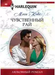 Мэгги Кокс - Чувственный рай