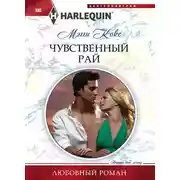 Постер книги Чувственный рай