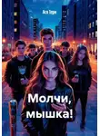 Ася Терн - Молчи, мышка!