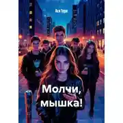 Постер книги Молчи, мышка!