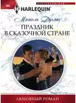 Мишель Дуглас - Праздник в сказочной стране