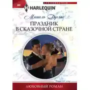 Постер книги Праздник в сказочной стране