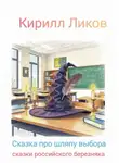 Кирилл Ликов - Сказка про шляпу выбора