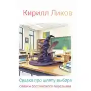 Постер книги Сказка про шляпу выбора