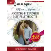 Постер книги Любовь и прочие неприятности