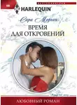 Сара Морган - Время для откровений