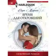 Постер книги Время для откровений