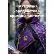 Постер книги «Академия чародейства и криминалистики»