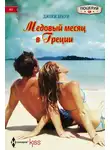 Джеки Браун - Медовый месяц в Греции