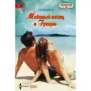 Постер книги Медовый месяц в Греции