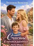 Людмила Яковлева - Счастье в неожиданных местах