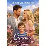 Постер книги Счастье в неожиданных местах