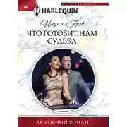 Постер книги Что готовит нам судьба