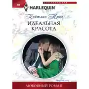 Постер книги Идеальная красота