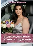Татьяна Иванова - Гарантированный успех у мужчин